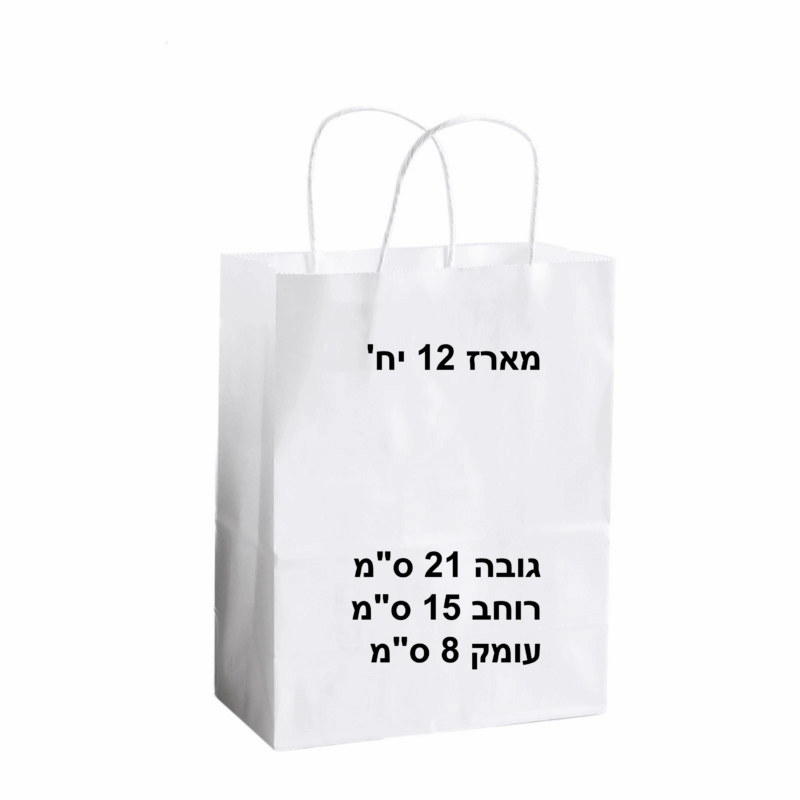 שקיות נייר לבנות 15/8 גובה 21 ס"מ