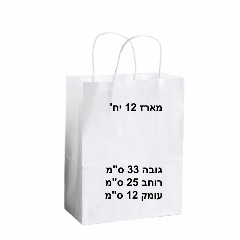 שקיות נייר לבנות 25/12 גובה 33 ס"מ